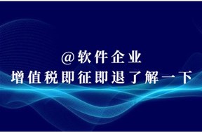 软件即征即退优惠政策是什么？