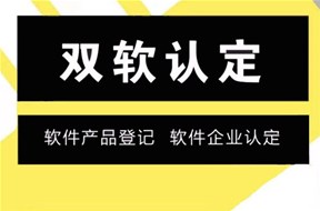 深圳双软认证有哪些作用？有什么好处？