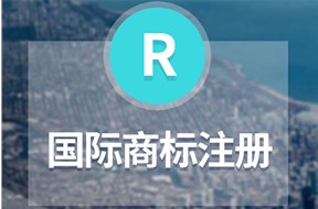 国际商标注册小知识