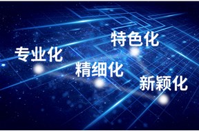 深圳专精特新企业认定快问快答！