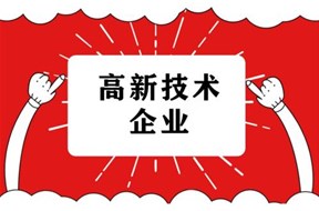 2025年认定深圳高新技术企业，还能享受这些好处！