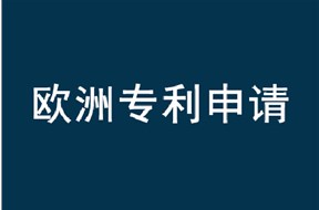 如何进行欧洲专利申请？