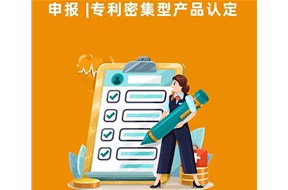 专利密集型产品认定要求是什么？