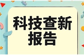 科技查新报告适合什么样的企业做？