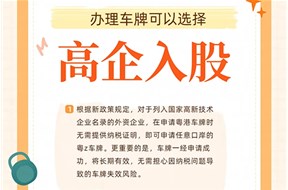 购买高新技术企业申请粤Z车牌有何注意事项？