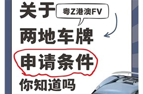 高新技术企业粤港两地车牌申请条件是什么？